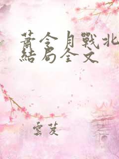 萧令月战北寒大结局全文