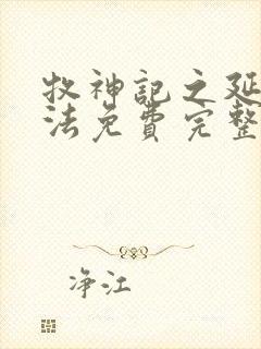 牧神记之延康变法免费完整版