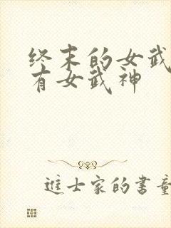 终末的女武神所有女武神