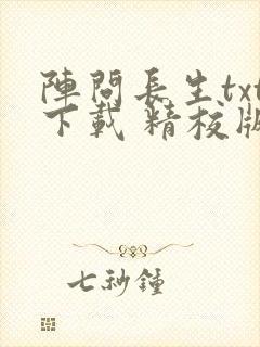 阵问长生txt下载 精校版