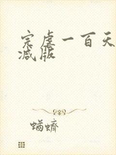 完虐一百天未删减版