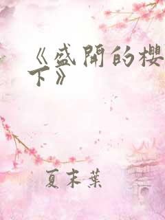 《盛开的樱花林下》