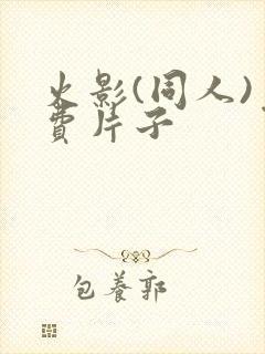 火影(同人)免费片子