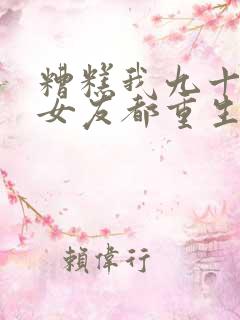 糟糕我九十九前女友都重生了短剧免费观看