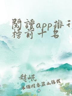 阅读app排行榜前十名