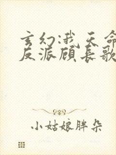 玄幻:我天命大反派顾长歌