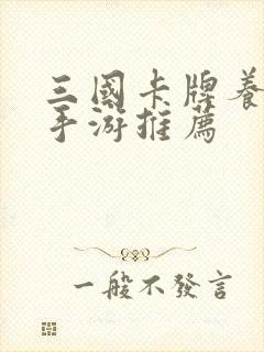 三国卡牌养成类手游推荐