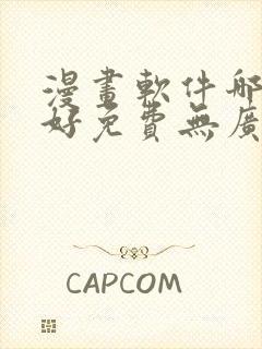 漫画软件哪个最好免费无广告