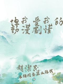 但我爱我的妻子动漫剧情