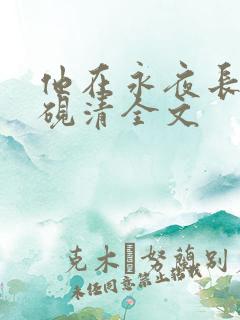 他在永夜长眠时砚清全文