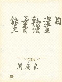 能看韩漫日漫的免费漫画