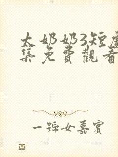 太奶奶3短剧全集免费观看