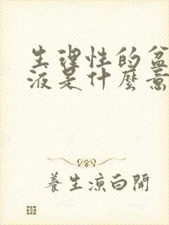 生理性的盆腔积液是什么意思