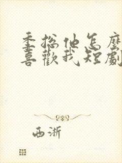 季总他怎么可能喜欢我短剧免费观看