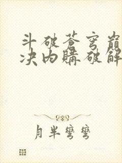 斗破苍穹巅峰对决内购破解版