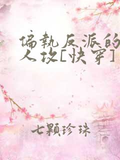 偏执反派的病美人攻[快穿]