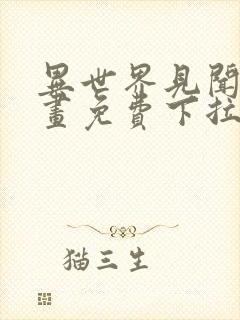 异世界见闻录漫画免费下拉式