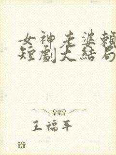 女神老婆赖上我短剧大结局