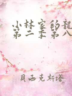 小林家的龙女仆第二季第八集