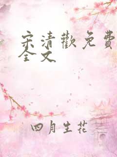 宋清欢免费阅读全文