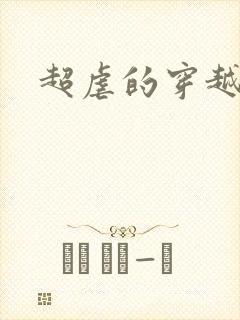 超虐的穿越小说