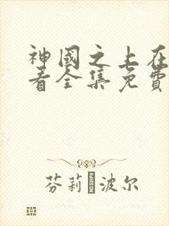 神国之上在线观看全集免费播放高清