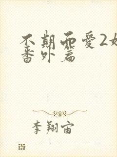 不期而爱2婚后番外篇