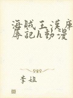 海贼王汉库克被辱记h动漫