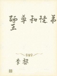 师尊和徒弟双男主