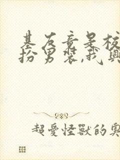 基友竟是校花女扮男装,我兴奋了