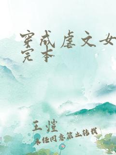 穿成虐文女主角完本