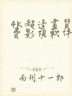 4k超清画质免费影视软件