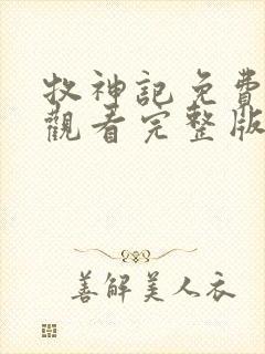 牧神记免费在线观看完整版