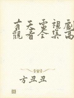 有夭电视剧免费观看全集高清