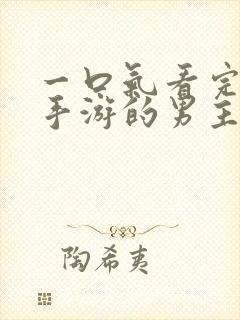 一口气看完恋爱手游的男主都很危险