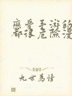 恋爱手游的男主都很危险漫