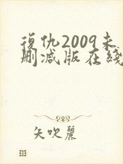 复仇2009未删减版在线播放