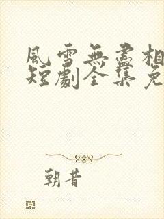 风雪无尽相思情短剧全集免费播放