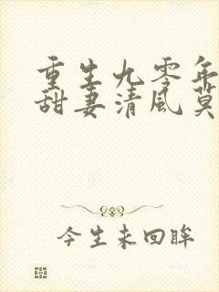 重生九零年代小甜妻清风莫晚