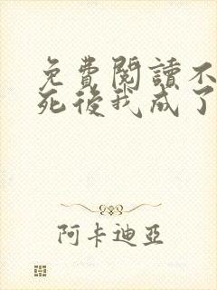 免费阅读不断作死后我成了白月光全文