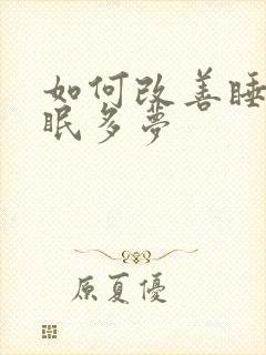 如何改善睡眠失眠多梦