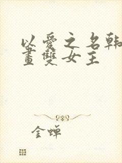 以爱之名韩漫漫画双女主