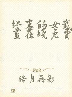 终末的女武神漫画在线免费