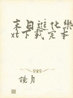 末日进化乐园txt下载完本