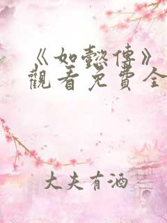 《如懿传》在线观看免费全集