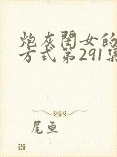 炮灰闺女的生存方式第291集