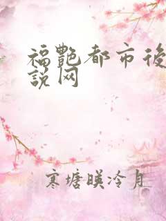 福艳都市后宫小说网