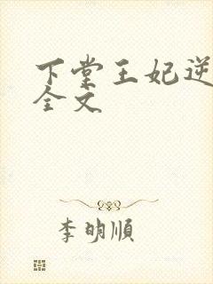 下堂王妃逆袭记全文