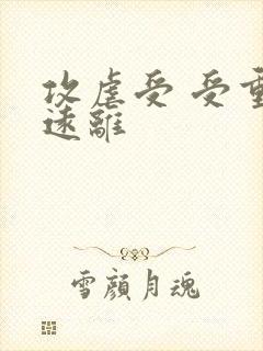 攻虐受 受重生远离