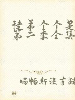 徒弟个个是大佬第二季全集免费观看